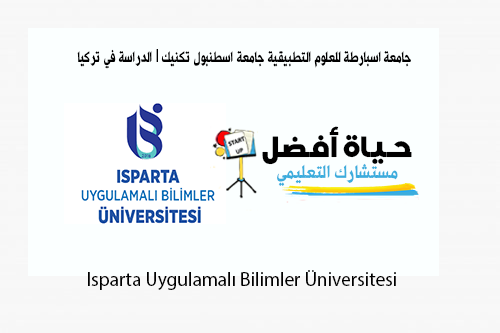 جامعة اسبارطة للعلوم التطبيقية جامعة اسطنبول تكنيك الدراسة في تركيا Isparta Uygulamalı Bilimler Üniversitesi حياة أفضل مستشارك التعليمي