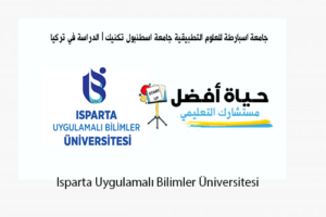 جامعة اسبارطة للعلوم التطبيقية جامعة اسطنبول تكنيك الدراسة في تركيا Isparta Uygulamalı Bilimler Üniversitesi حياة أفضل مستشارك التعليمي