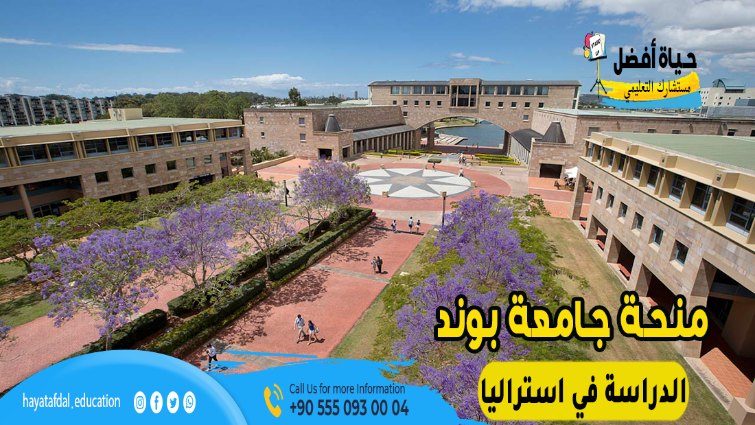 منح جامعة بوند في استراليا للطلاب الدوليين الذين يعيشون خارج أستراليا و يرغبون في الدراسة بواسطة منحة دراسية ممولة بالكامل تشمل مصاريف السفر.