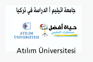 Atılım Üniversitesi - جامعة اتيليم - الدراسة في تركيا - حياة أفضل مستشارك التعليمي
