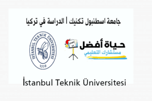 İstanbul Teknik Üniversitesi جامعة اسطنبول تكنيك الدراسة في تركيا حياة أفضل مستشارك التعليمي