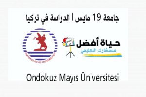 Ondokuz Mayıs Üniversitesi - جامعة 19 مايس - حياة أفضل مستشارك التعليمي