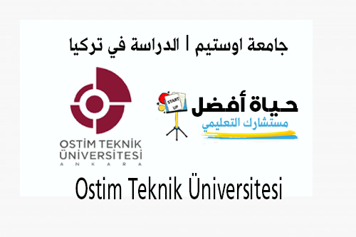 جامعة اوستيم Ostim Teknik Üniversitesi الدراسة في تركيا