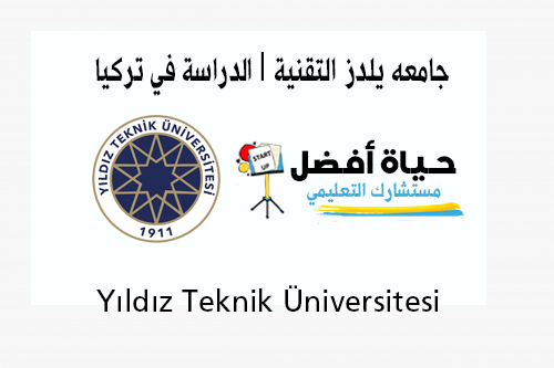 Yıldız Teknik Üniversitesi جامعه يلدز التقنية الدراسة في تركيا حياة أفضل مستشارك التعليمي