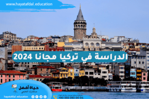 أفضل 5 منح دراسية مجانية في تركيا | الدراسة في تركيا مجانا 2024