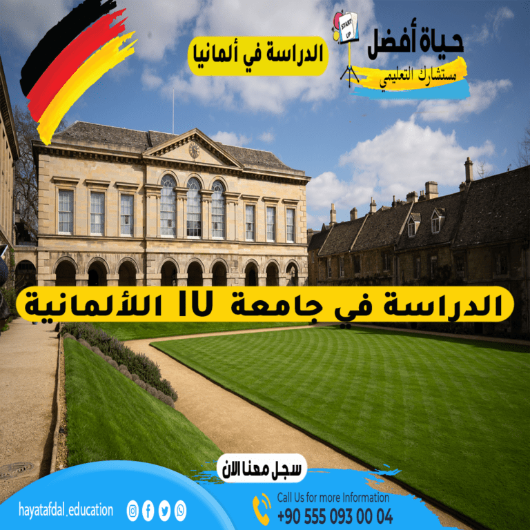 جامعة IU الدولية في المانيا | التخصصات والتسجيل وشروط القبول 2024