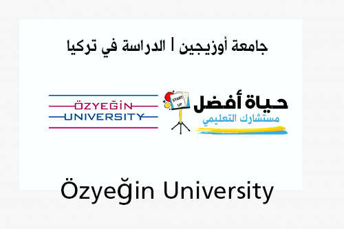 جامعة أوزيجين | Özyeğin University | الدراسة في تركيا