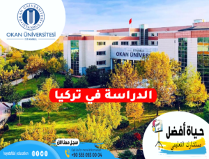 جامعة أوكان OKAN UNIVERSITY | الدراسة في تركيا | مستشارك التعليمي