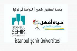 جامعة إسطنبول شهير istanbul şehir üniversitesi الدراسة في تركيا