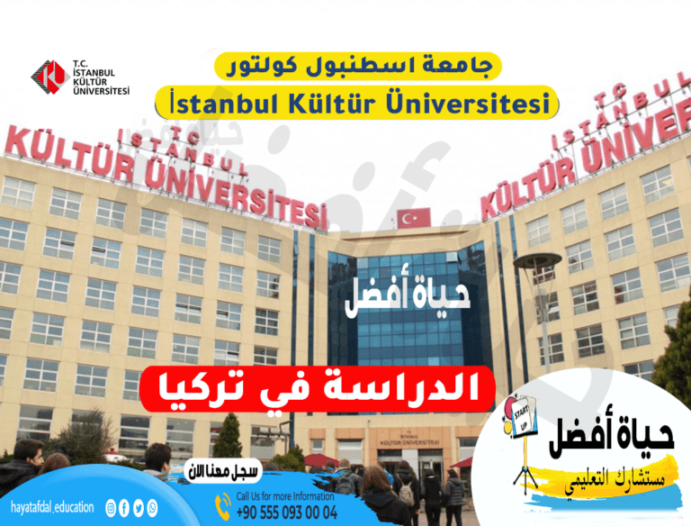 جامعة اسطنبول كولتور İstanbul Kültür Üniversitesi الدراسة في تركيا حياة أفضل