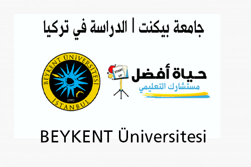 جامعة بيكنت BEYKENT ÜNİVERSİTESİ الدراسة في تركيا حياة أفضل مستشارك التعليمي
