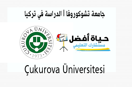 جامعة تشوكوروفا Çukurova Üniversitesi الدراسة في تركيا