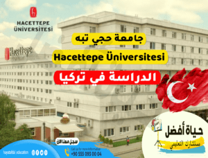 جامعة حجي تبه | Hacettepe Üniversitesi | الدراسة في تركيا