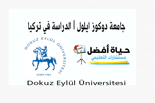 جامعة دوكوز ايلول Dokuz Eylül Üniversitesi