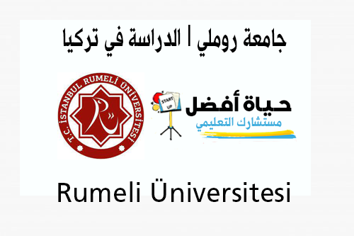 جامعة روملي Rumeli Üniversitesi الدراسة في تركيا حياة أفضل مستشارك التعليمي
