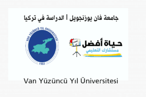 جامعة فان يوزنجويل Van Yüzüncü Yıl Üniversitesi الدراسة في تركيا حياة أفضل مستشارك التعليمي