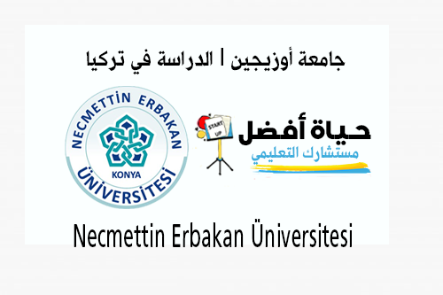 جامعة نجم الدين اربكان Necmettin Erbakan Üniversitesi الدراسة في تركيا