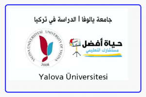 جامعة يالوفا | Yalova Üniversitesi | الدراسة في تركيا