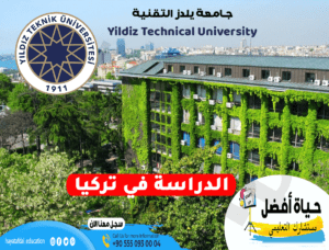 جامعة يلدز التقنية | Yildiz Technical University | حياة أفضل مستشارك التعليمي