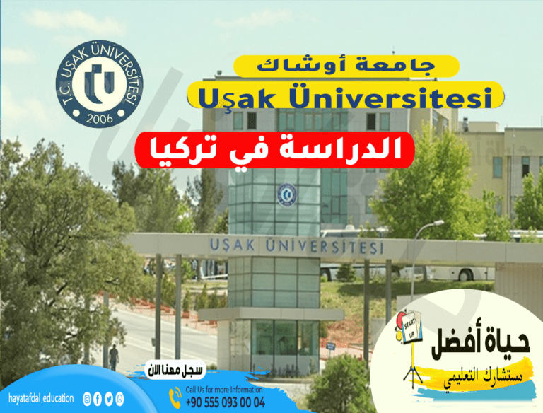 حياة أفضل مستشارك التعليمي جامعة اوشاك Uşak Üniversitesi