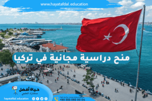 منح دراسية مجانية في تركيا