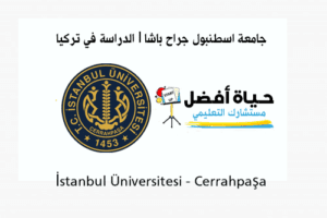 جامعة اسطنبول جراح باشا İstanbul Üniversitesi - Cerrahpaşa الدراسة في تركيا حياة أفضل مستشارك التعليمي