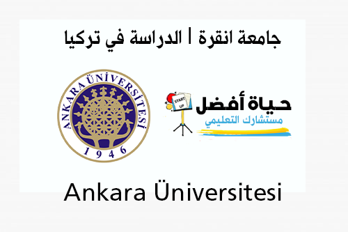 جامعة انقرة Ankara Üniversitesi الدراسة في تركيا حياة أفضل مستشارك التعليمي