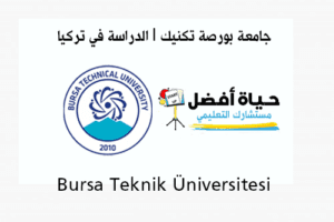 جامعة بورصة تكنيك Bursa Teknik Üniversitesi الدراسة في تركيا حياة أفضل مستشارك التعليمي