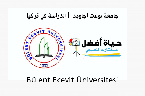 جامعة بولنت اجاويد Bülent Ecevit Üniversitesi الدراسة في تركيا حياة أفضل مستشارك التعليمي