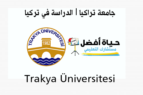 جامعة تراكيا Trakya Üniversitesi الدراسة في تركيا حياة أفضل مستشارك التعليمي