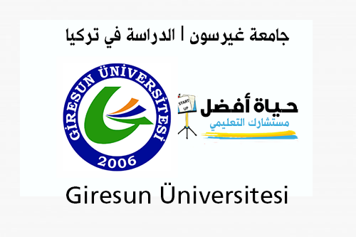 جامعة غيرسون Giresun Üniversitesi الدراسة في تركيا حياة أفضل مستشارك التعليمي