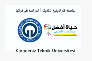 جامعة كارادينيز تكنيك Karadeniz Teknik Üniversitesi الدراسة في تركيا حياة أفضل مستشارك التعليمي