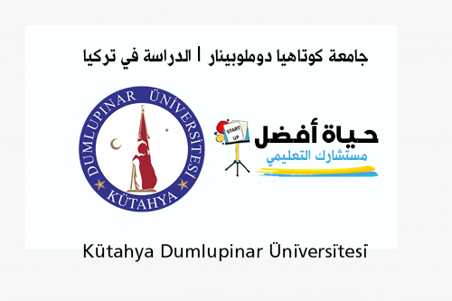 جامعة كوتاهيا دوملوبينار Kütahya Dumlupinar Üni̇versi̇tesi̇ الدراسة في تركيا حياة أفضل مستشارك التعليمي