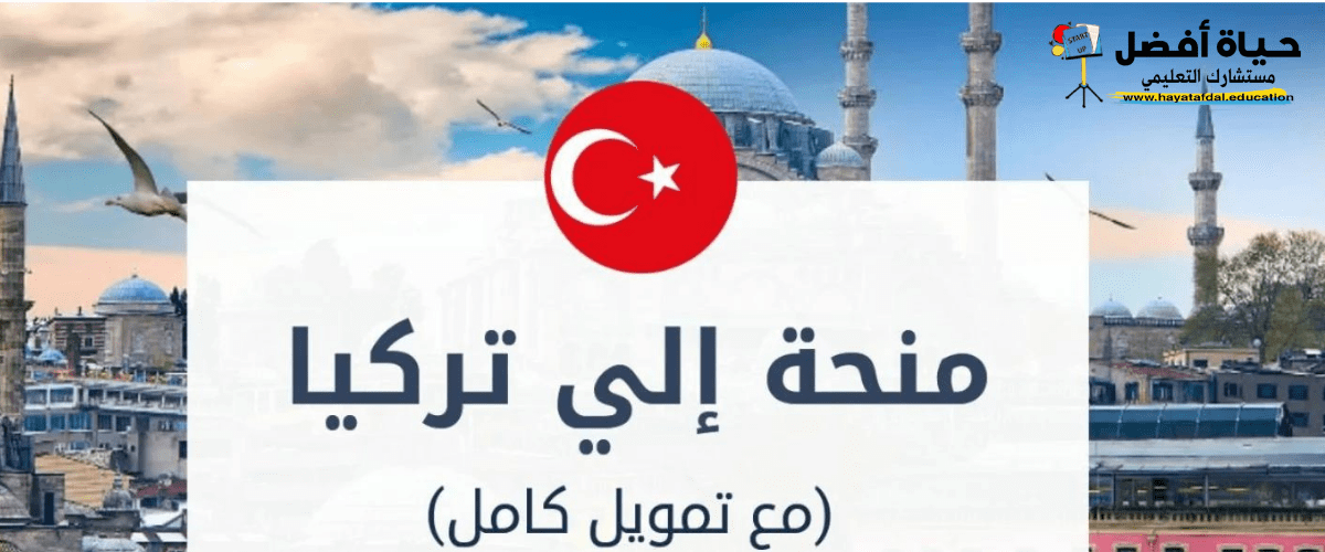موقع المنحة التركية